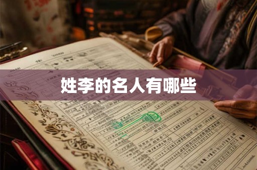 姓李的名人有哪些