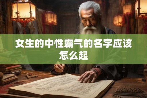 女生的中性霸气的名字应该怎么起