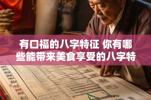 有口福的八字特征 你有哪些能带来美食享受的八字特征