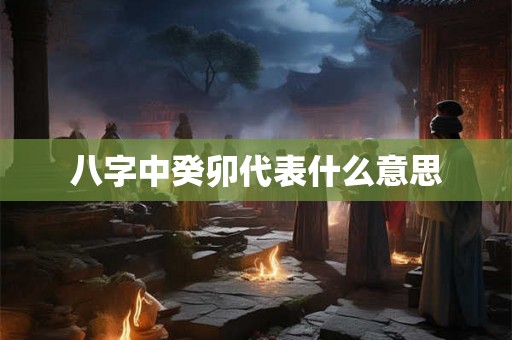 八字中癸卯代表什么意思