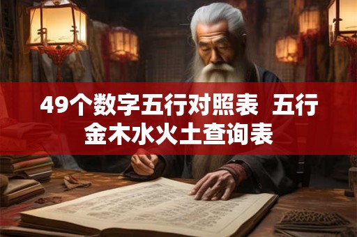 49个数字五行对照表  五行金木水火土查询表