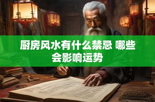 厨房风水有什么禁忌 哪些会影响运势
