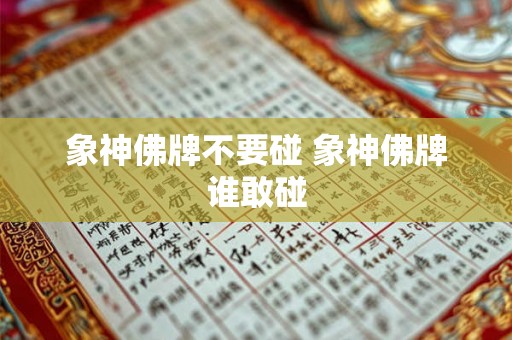 象神佛牌不要碰 象神佛牌谁敢碰