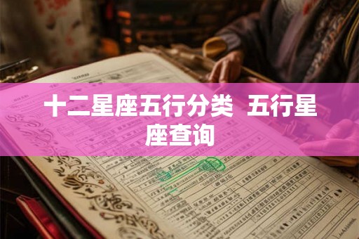 十二星座五行分类  五行星座查询