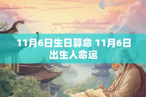11月6日生日算命 11月6日出生人命运