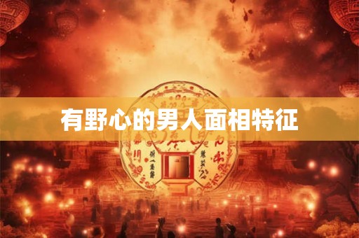 有野心的男人面相特征
