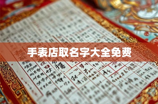 手表店取名字大全免费