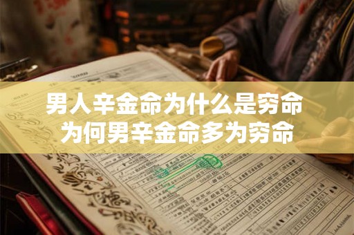 男人辛金命为什么是穷命 为何男辛金命多为穷命