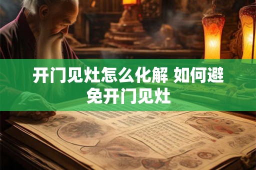 开门见灶怎么化解 如何避免开门见灶