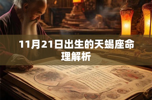 11月21日出生的天蝎座命理解析