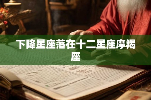 下降星座落在十二星座摩羯座