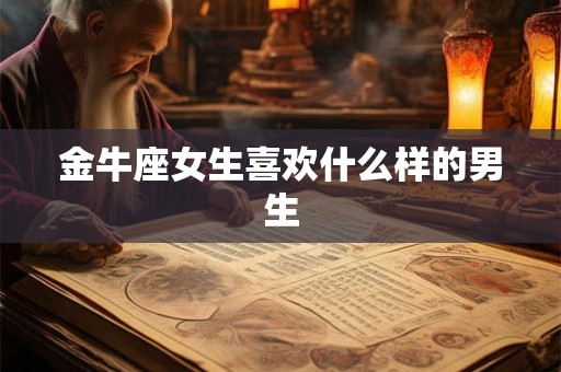 金牛座女生喜欢什么样的男生