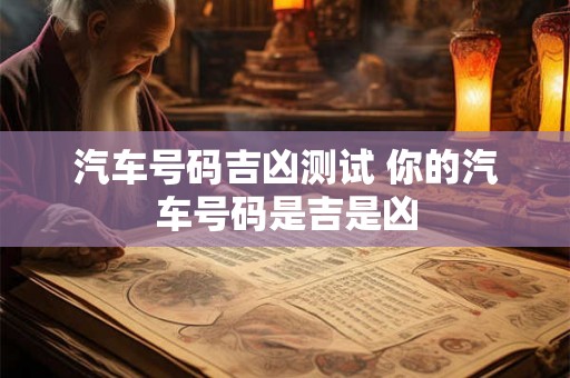 汽车号码吉凶测试 你的汽车号码是吉是凶