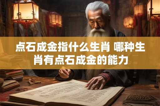 点石成金指什么生肖 哪种生肖有点石成金的能力
