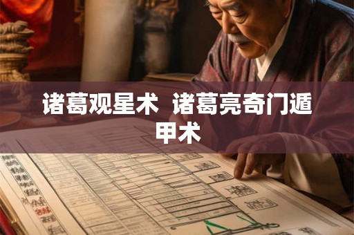 诸葛观星术  诸葛亮奇门遁甲术