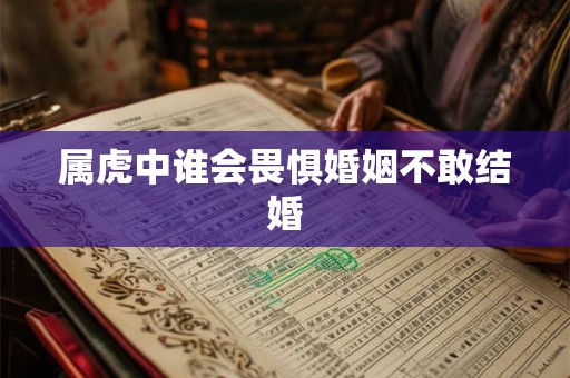 属虎中谁会畏惧婚姻不敢结婚