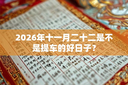 2026年十一月二十二是不是提车的好日子？
