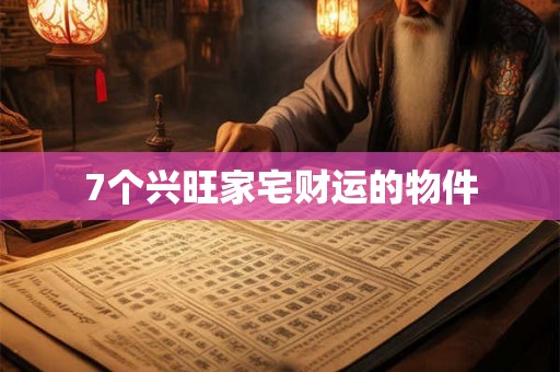 7个兴旺家宅财运的物件