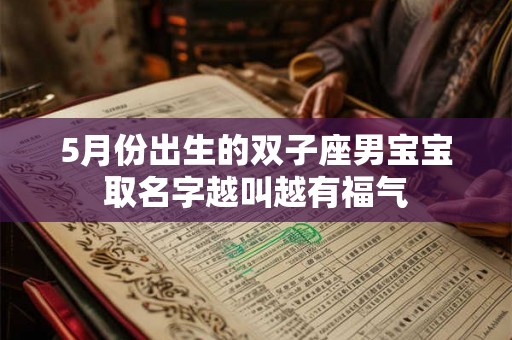 5月份出生的双子座男宝宝取名字越叫越有福气