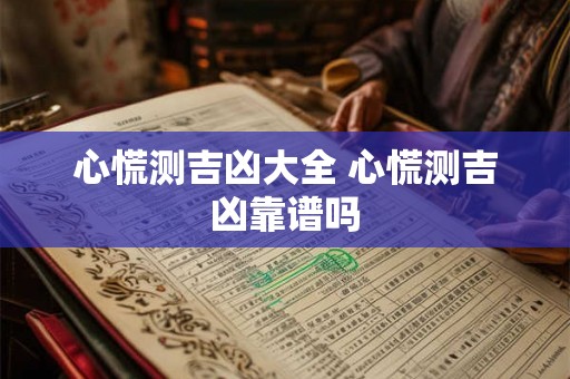 心慌测吉凶大全 心慌测吉凶靠谱吗