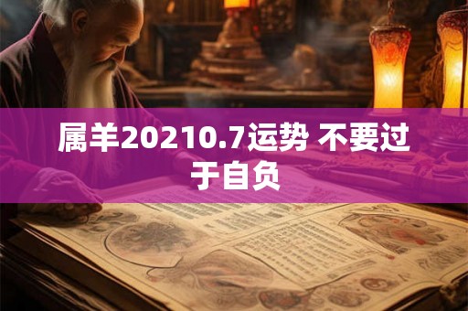 属羊20210.7运势 不要过于自负