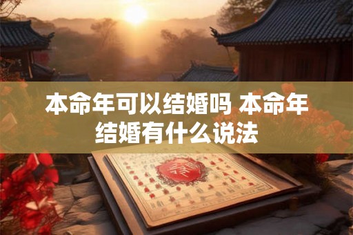 本命年可以结婚吗 本命年结婚有什么说法