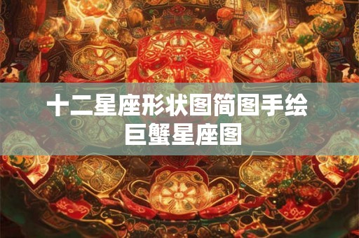 十二星座形状图简图手绘  巨蟹星座图