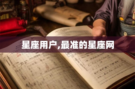 星座用户,最准的星座网