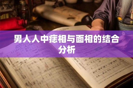男人人中痣相与面相的结合分析