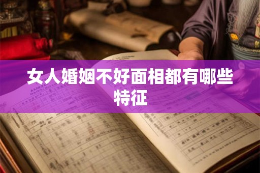 女人婚姻不好面相都有哪些特征