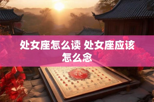 处女座怎么读 处女座应该怎么念