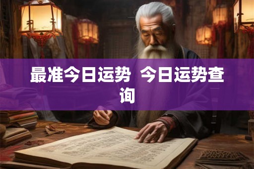 最准今日运势  今日运势查询