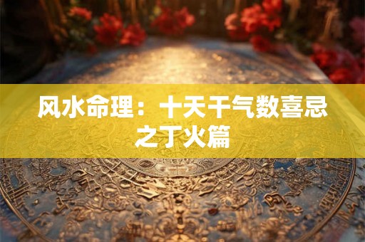 风水命理：十天干气数喜忌之丁火篇