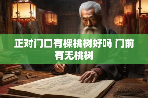 正对门口有棵桃树好吗 门前有无桃树