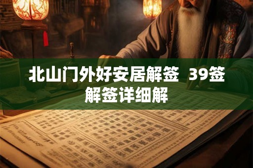 北山门外好安居解签  39签解签详细解