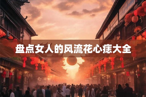 盘点女人的风流花心痣大全