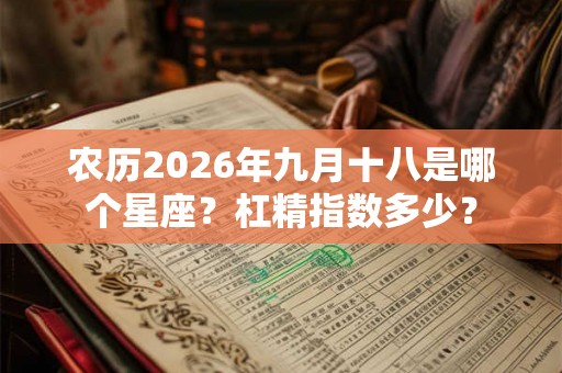 农历2026年九月十八是哪个星座？杠精指数多少？