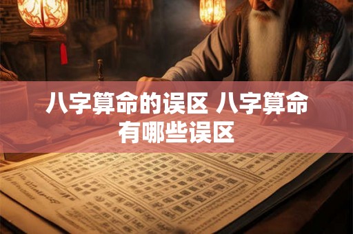 八字算命的误区 八字算命有哪些误区