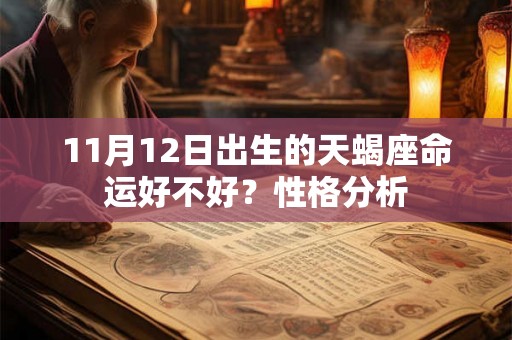 11月12日出生的天蝎座命运好不好?性格分析 11月12日出生的天蝎座命运好不好?性格分析