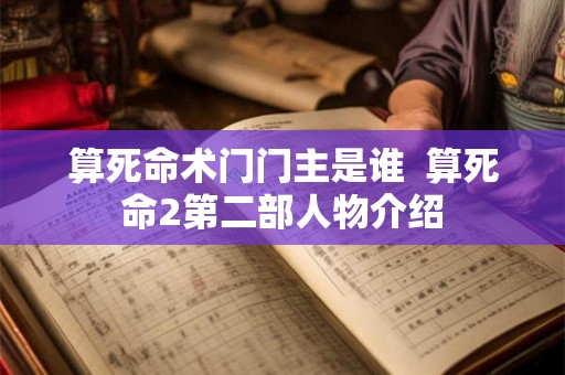 算死命术门门主是谁  算死命2第二部人物介绍