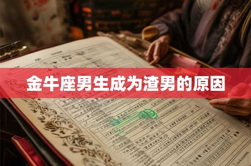 金牛座男生成为渣男的原因