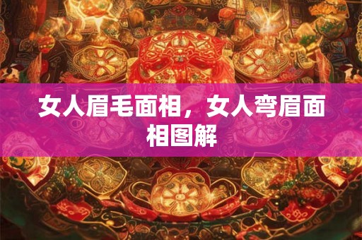 女人眉毛面相，女人弯眉面相图解