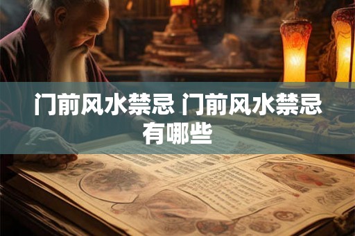门前风水禁忌 门前风水禁忌有哪些
