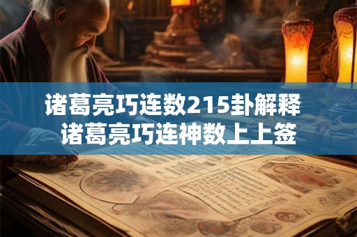 诸葛亮巧连数215卦解释  诸葛亮巧连神数上上签