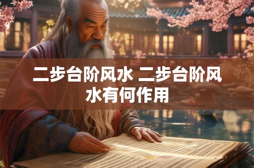 二步台阶风水 二步台阶风水有何作用