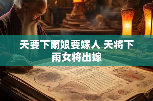 天要下雨娘要嫁人 天将下雨女将出嫁 天要下雨娘要嫁人 天将下雨女将出嫁
