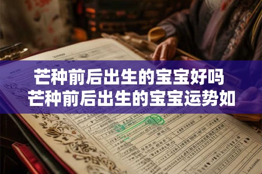 芒种前后出生的宝宝好吗 芒种前后出生的宝宝运势如何