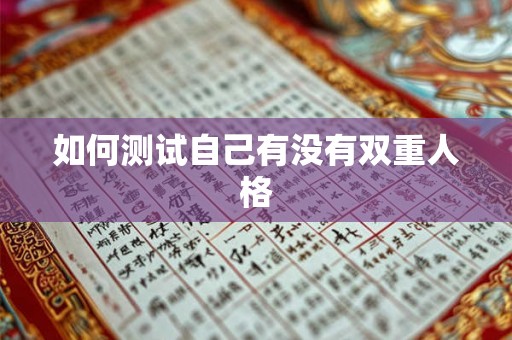 如何测试自己有没有双重人格