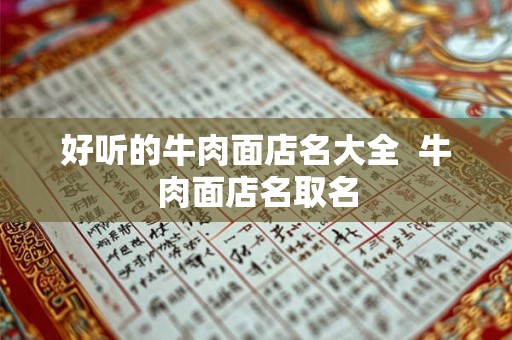 好听的牛肉面店名大全  牛肉面店名取名
