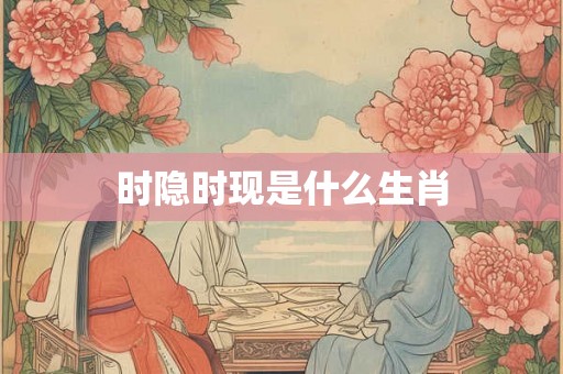 时隐时现是什么生肖